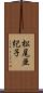 松尾亜紀子 Scroll
