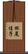 松尾佳子 Scroll