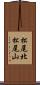 松尾北松尾山 Scroll