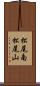 松尾南松尾山 Scroll