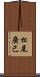 松尾廣己 Scroll