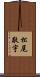 松尾敬宇 Scroll