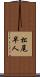 松尾早人 Scroll