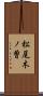 松尾木ノ曽 Scroll