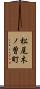 松尾木ノ曽町 Scroll