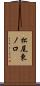 松尾東ノ口 Scroll
