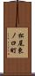 松尾東ノ口町 Scroll