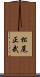 松尾正武 Scroll