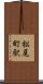 松尾町駅 Scroll