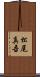 松尾真吾 Scroll