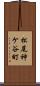 松尾神ケ谷町 Scroll