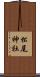 松尾神社 Scroll