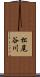 松尾谷川 Scroll
