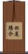 松尾陽介 Scroll