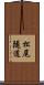 松尾隧道 Scroll