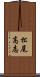 松尾高志 Scroll