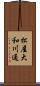 松屋大和川通 Scroll