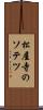 松屋寺のソテツ Scroll