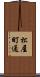 松屋町通 Scroll