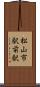 松山市駅前駅 Scroll