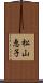 松山恵子 Scroll