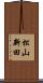 松山新田 Scroll