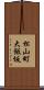 松山町大飯坂 Scroll