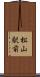 松山駅前 Scroll
