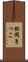 松岡きっこ Scroll
