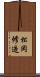 松岡修造 Scroll