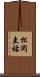 松岡圭祐 Scroll