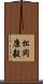 松岡康毅 Scroll