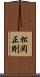 松岡正剛 Scroll