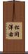 松岡洋右 Scroll