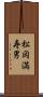 松岡満寿男 Scroll