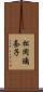松岡璃奈子 Scroll