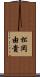 松岡由貴 Scroll