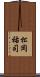 松岡祐司 Scroll
