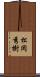 松岡秀樹 Scroll