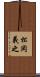 松岡義之 Scroll