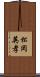 松岡英孝 Scroll