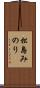 松島みのり Scroll