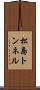 松島トンネル Scroll