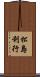 松島利行 Scroll