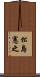 松島憲之 Scroll