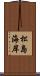 松島海岸 Scroll