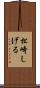 松崎しげる Scroll