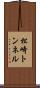 松崎トンネル Scroll