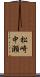 松崎中瀬 Scroll