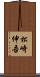 松崎伸吾 Scroll